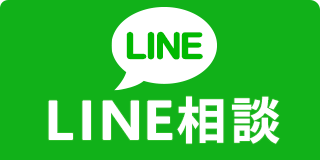 LINEで相談