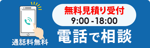 電話で相談・フリーダイヤル：0120-401-618