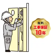 工事保証10年・無料