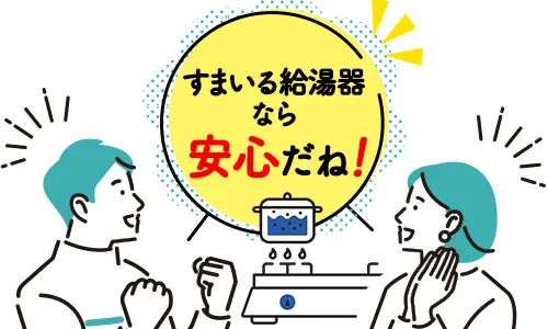 すまいる給湯器なら安心だね！