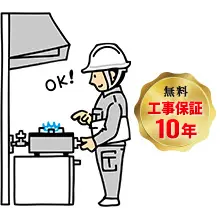 工事保証10年・無料