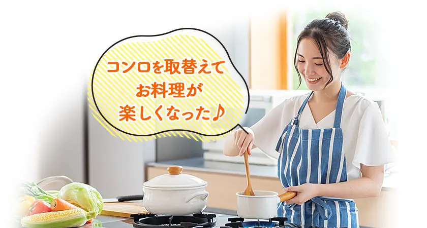 コンロを取替えてお料理が楽しくなった♪