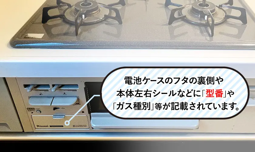 電池ケースのフタの裏側や本体左右シールなどに「型番」や「ガス種別」等が記載されています。