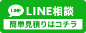 LINEで相談