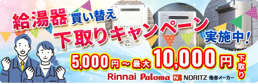 給湯器買い替え下取りキャンペーン（最大10,000円で下取り）