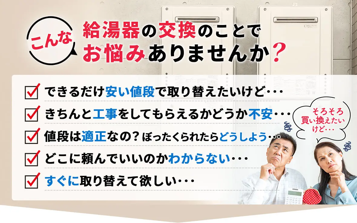 給湯器のことでこんなお悩みありませんか？