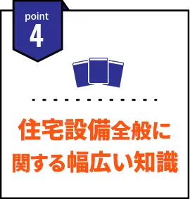 ポイント4・住宅設備全般に関する幅広い知識