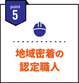 ポイント5・地域密着の認定職人