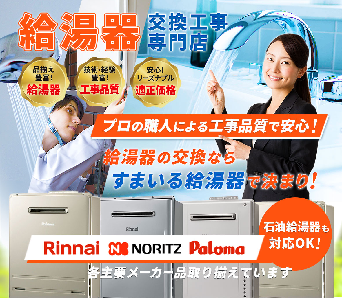 給湯器交換工事専門店・プロの職人による工事品質で安心！給湯器の交換なら「すまいる給湯器」