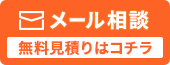 メールで相談