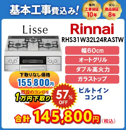 リンナイリッセ・RHS31W32L24RASTW